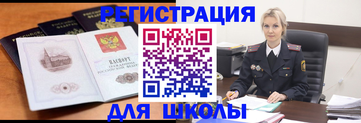 прописка для школы в Котельниково